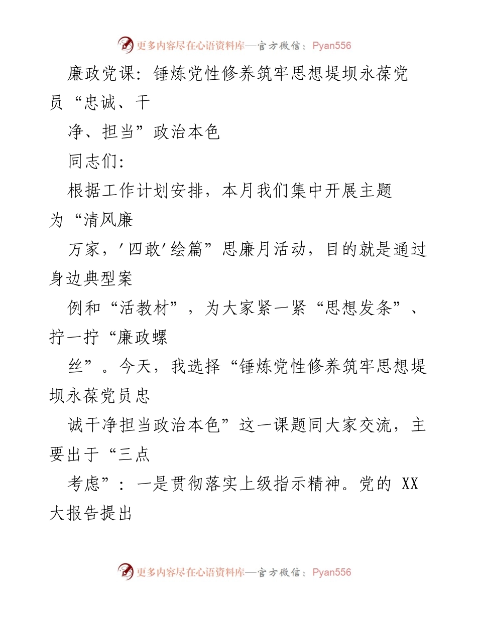 [发言] 党组织活动 - 廉政党课：锤炼党性修养，筑牢思想堤坝.docx_第1页