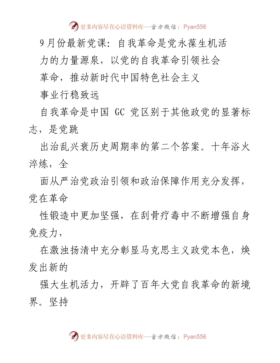 [发言] 党课 - 自我革命：党的生机与社会革命的引领力量.docx_第1页