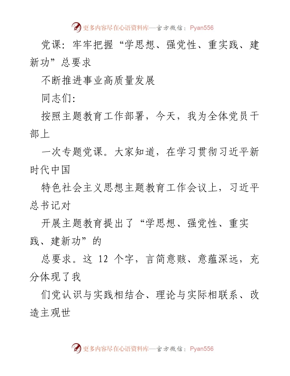 [发言] 党课 - 牢牢把握“学思想、强党性、重实践、建新功”推动高质量发展_1.docx_第1页