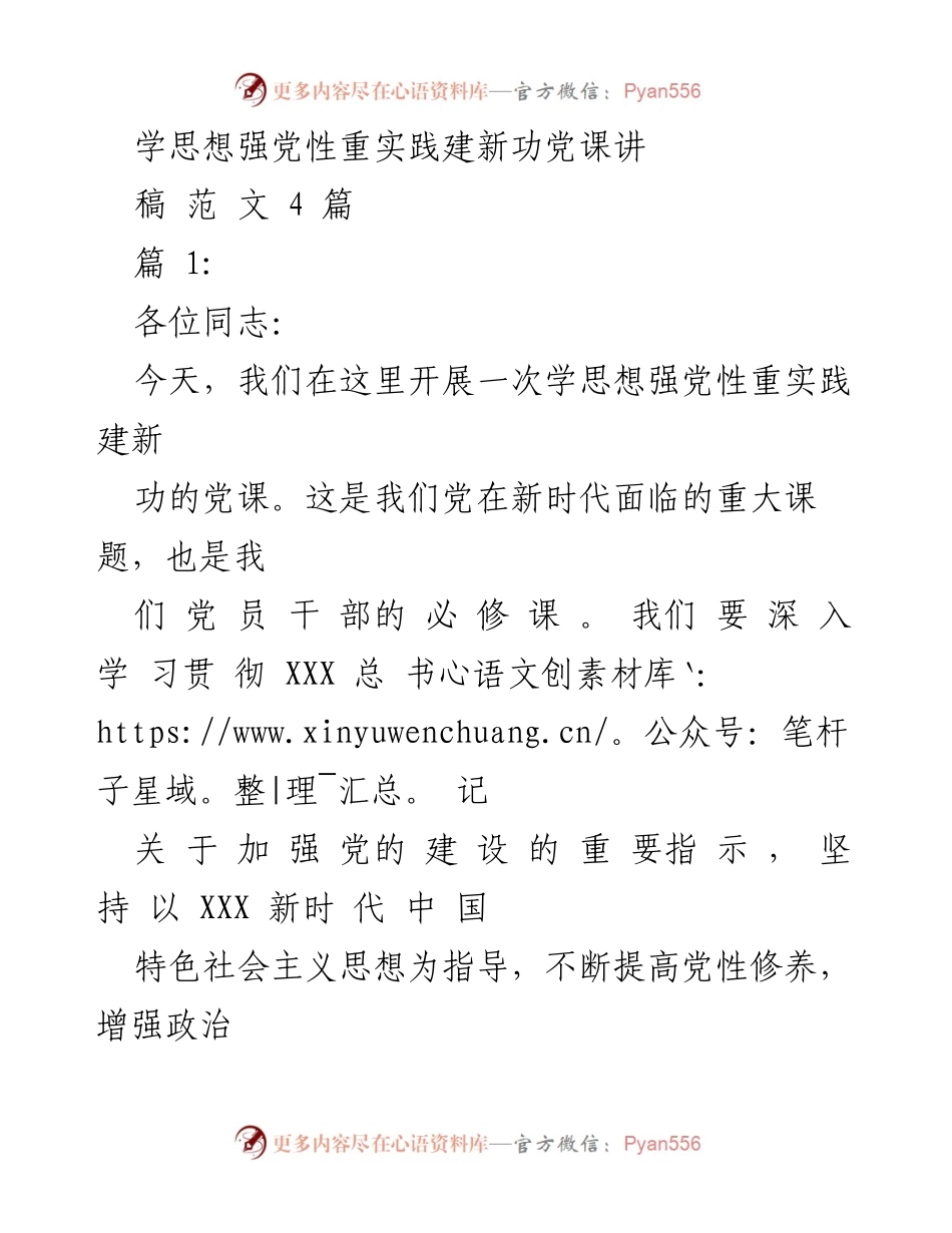 [发言] 党课 - 学思想强党性重实践建新功的重要性与要求_1.docx_第1页