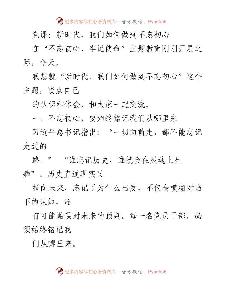 [发言] 党课 - 新时代的初心与使命：铭记历史、勇往直前.docx_第1页