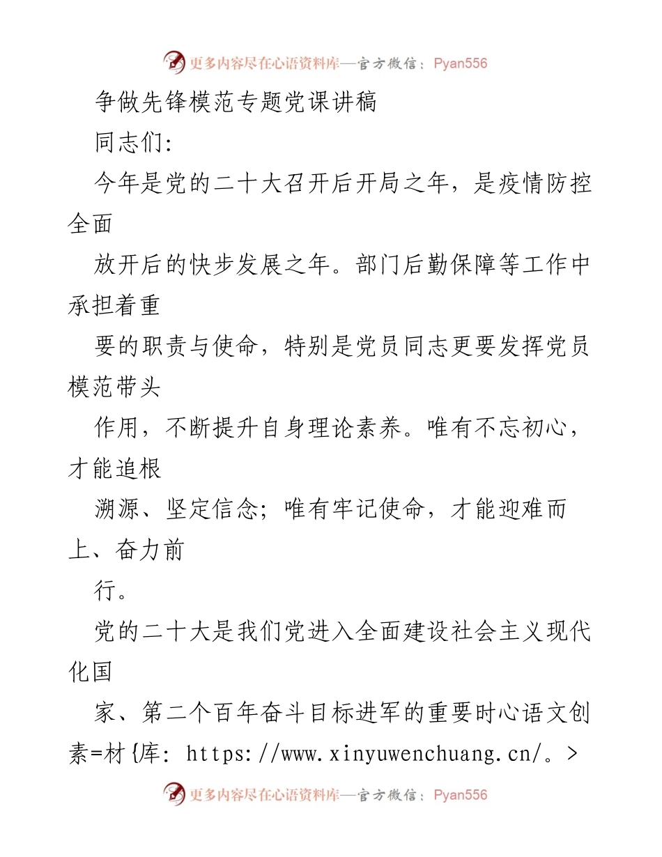 [发言] 党课 - 争做先锋模范，坚定信念，共同推进党的事业.docx_第1页
