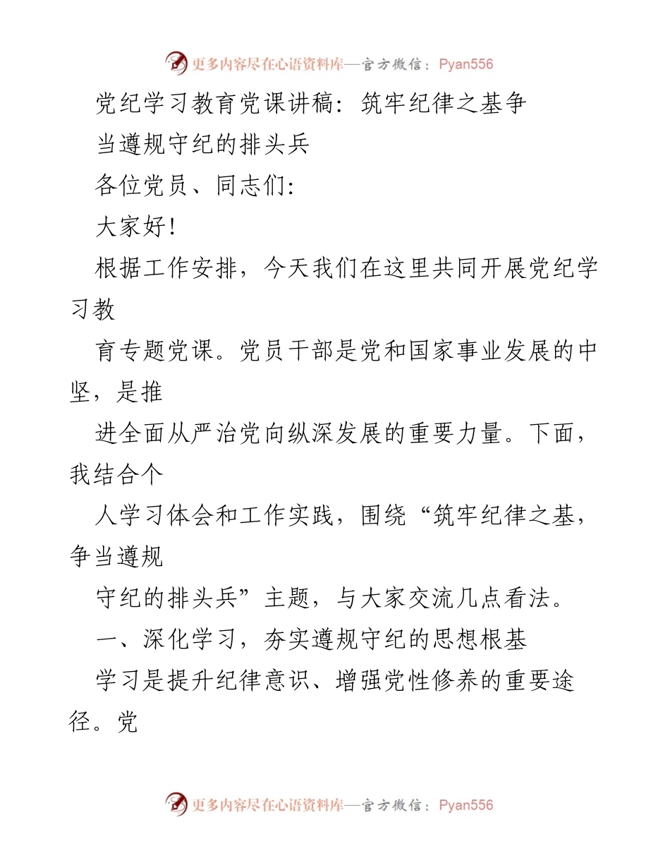 [发言] 党纪学习教育专题党课 - 筑牢纪律之基，争当遵规守纪的排头兵_5.docx_第1页