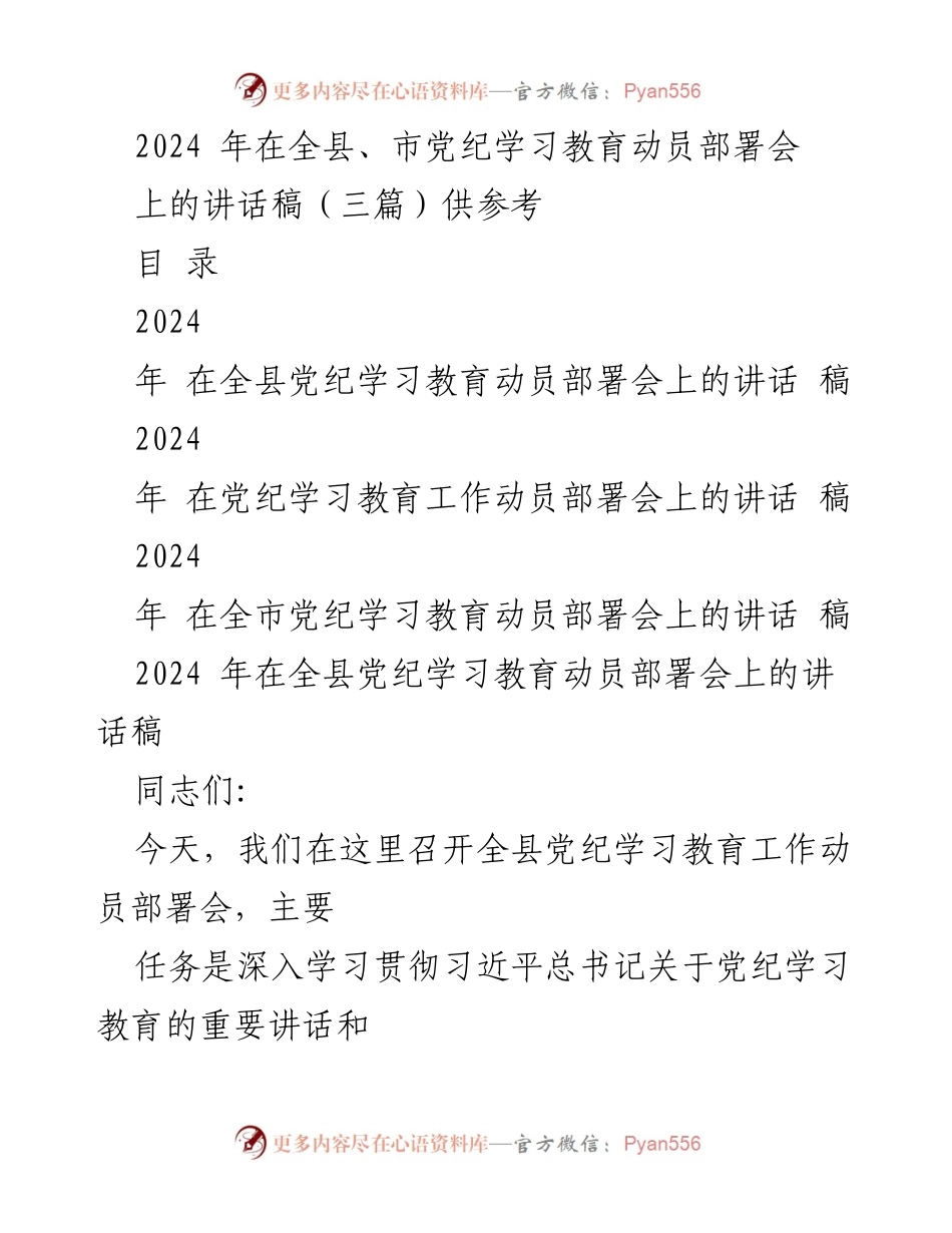 [发言] 党纪学习教育动员部署会 - 深入推进党纪学习教育，提升党员干部素养.docx_第1页