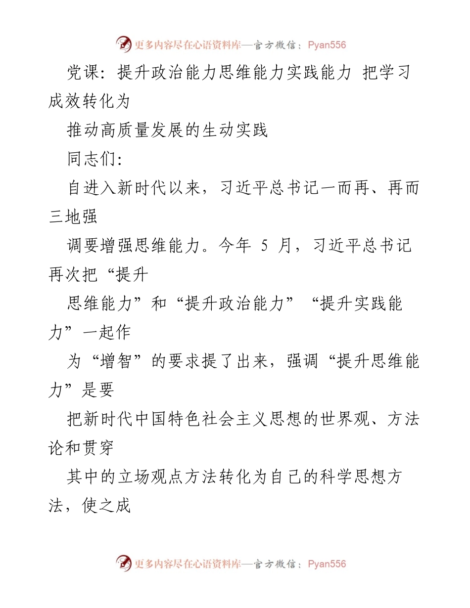[发言] 党课 - 提升能力，推动高质量发展：学习习近平总书记的重要论述.docx_第1页