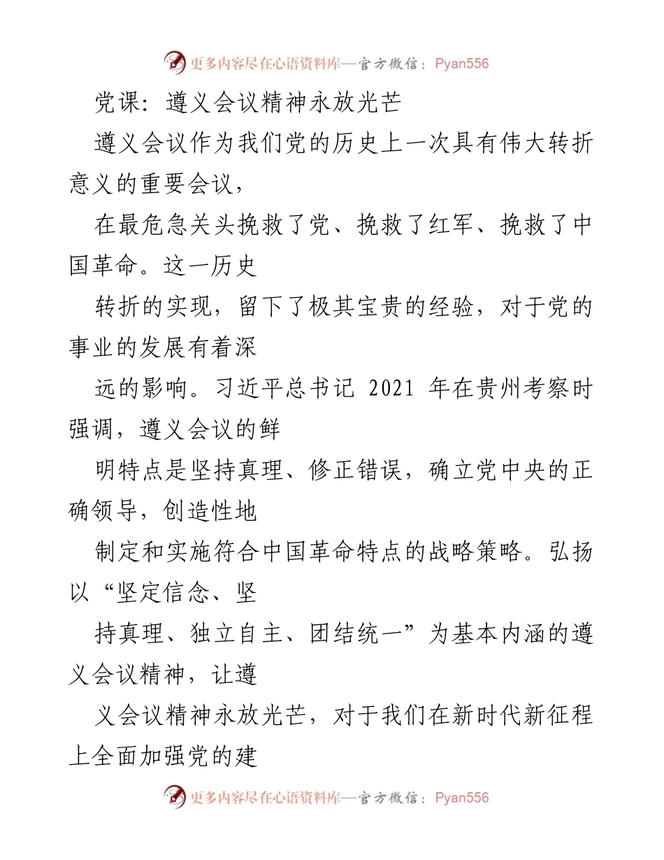 [发言] 党课 - 遵义会议精神的历史意义与现代启示.docx_第1页