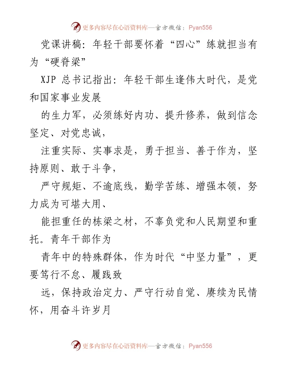 [发言] 党课 - 年轻干部的“四心”修养与担当精神.docx_第1页