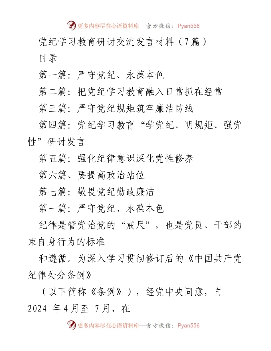 [发言] 党纪学习教育研讨 - 加强党纪学习教育，永葆党员本色.docx_第1页