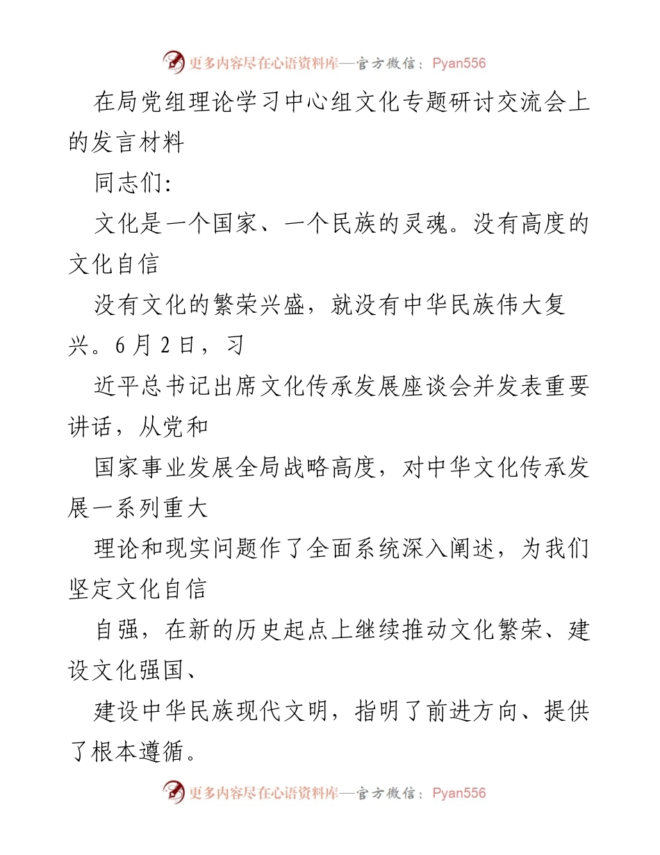 [发言] 党组理论学习中心组文化专题研讨交流会 - 坚定文化自信，推动中华民族现代文明建设_1.docx_第1页