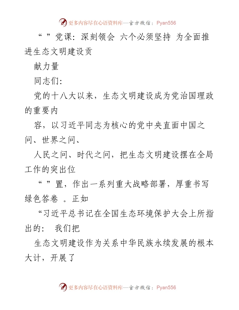 [发言] 党课 - 深刻领会“六个必须坚持”推动生态文明建设.docx_第1页