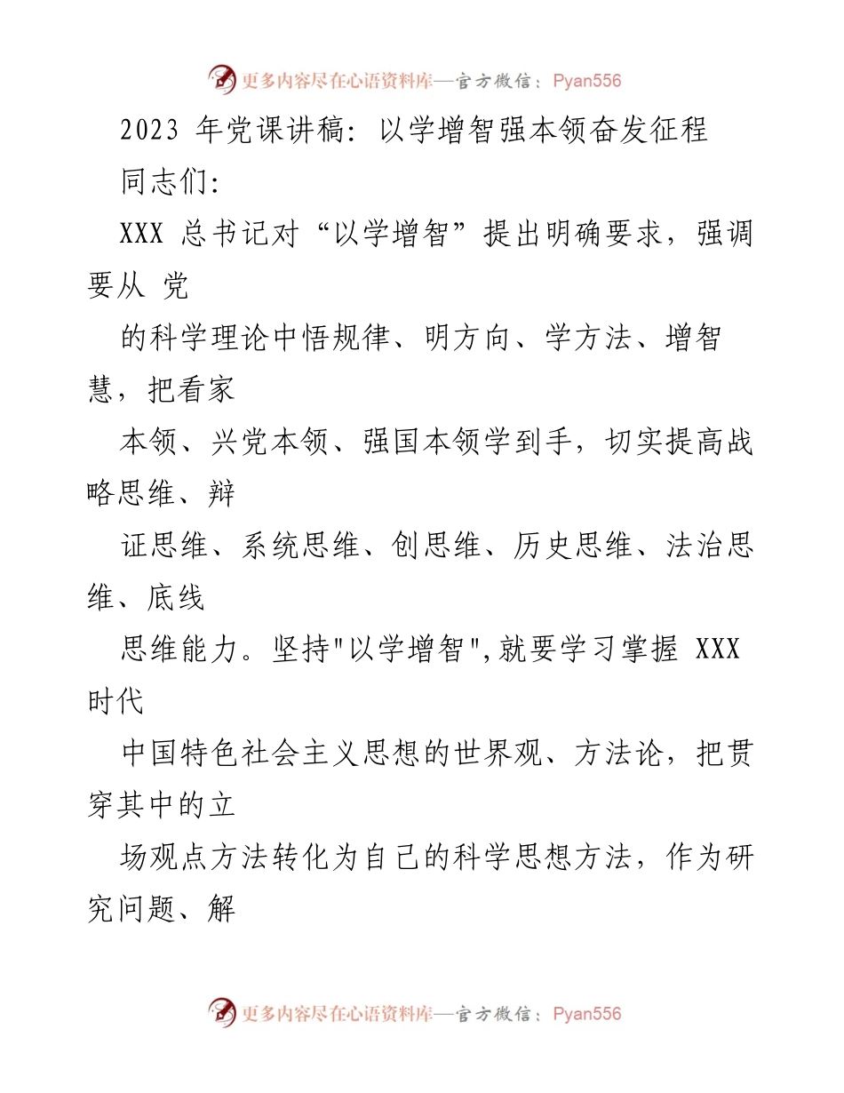 [发言] 党课 - 以学增智强本领，奋发征程_1.docx_第1页