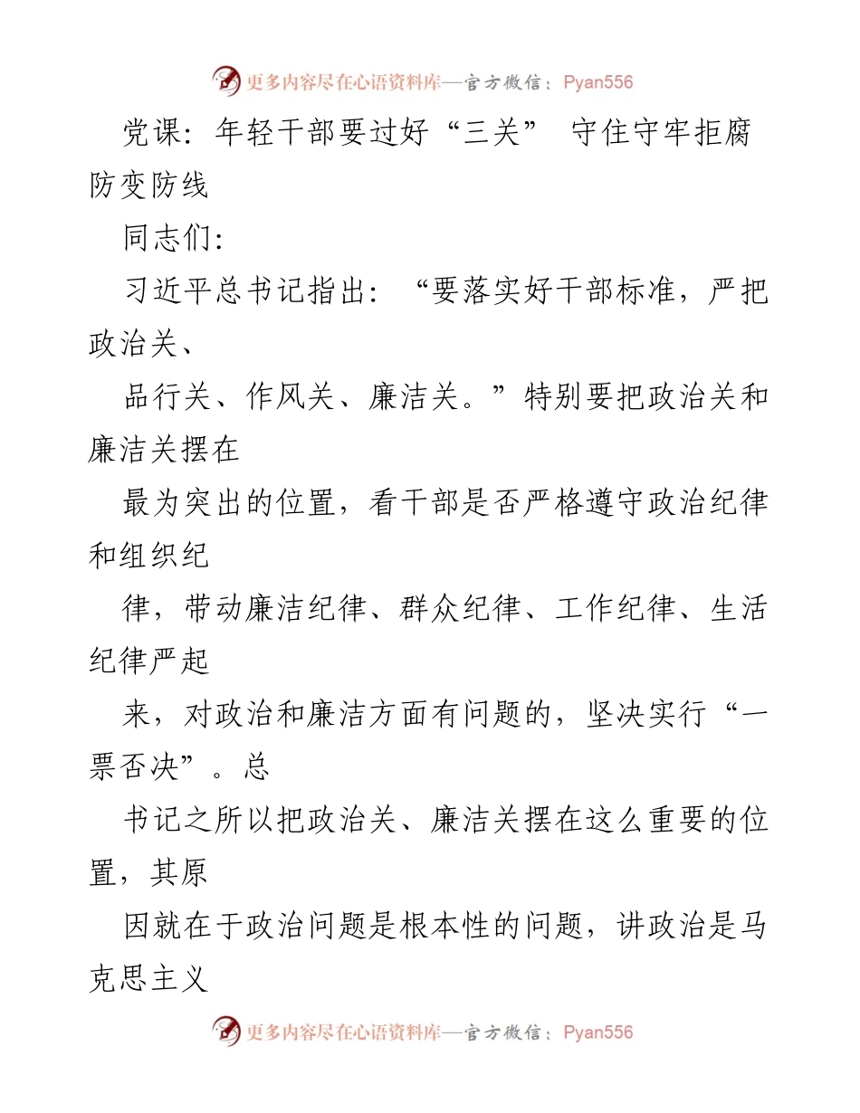 [发言] 党课 - 年轻干部要过好“三关” 守住拒腐防变防线.docx_第1页