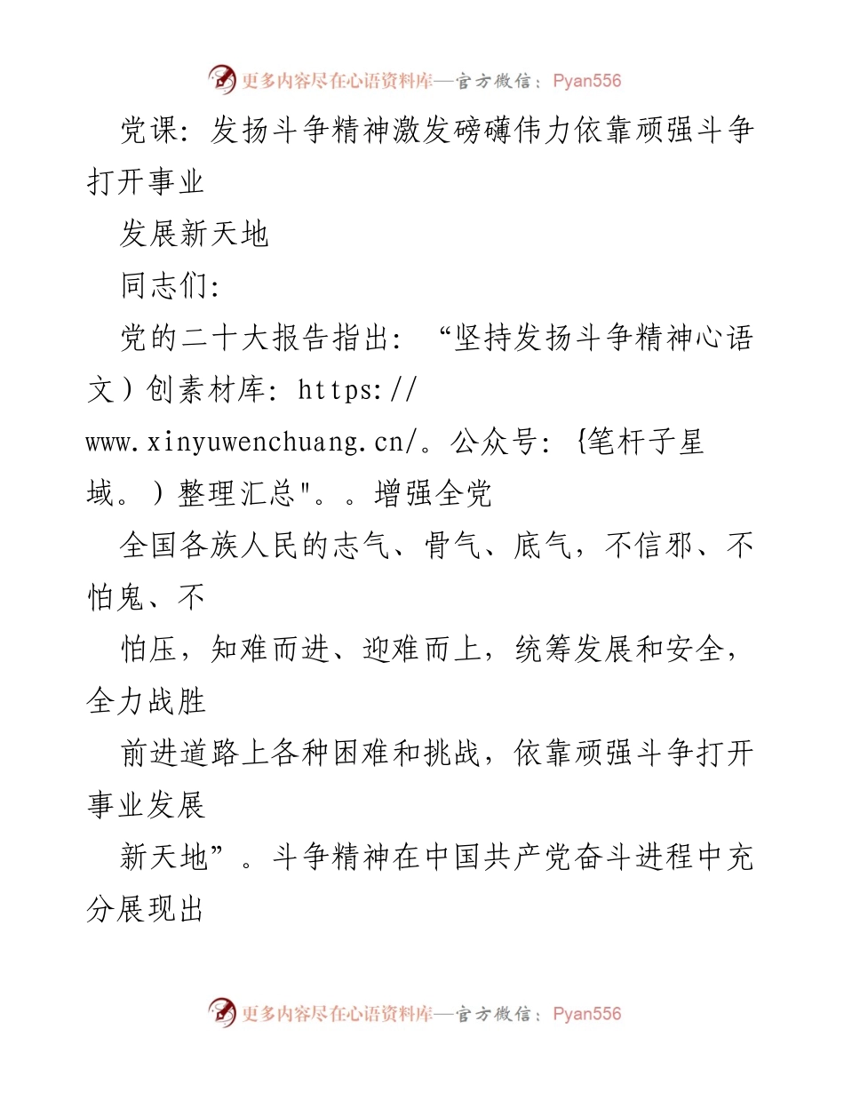 [发言] 党课 - 发扬斗争精神，激发事业发展新动力.docx_第1页