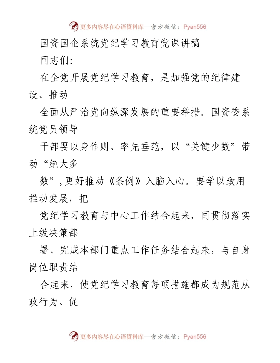 [发言] 党纪学习教育培训 - 国资国企系统党员干部党纪学习教育的重要性与实施路径.docx_第1页
