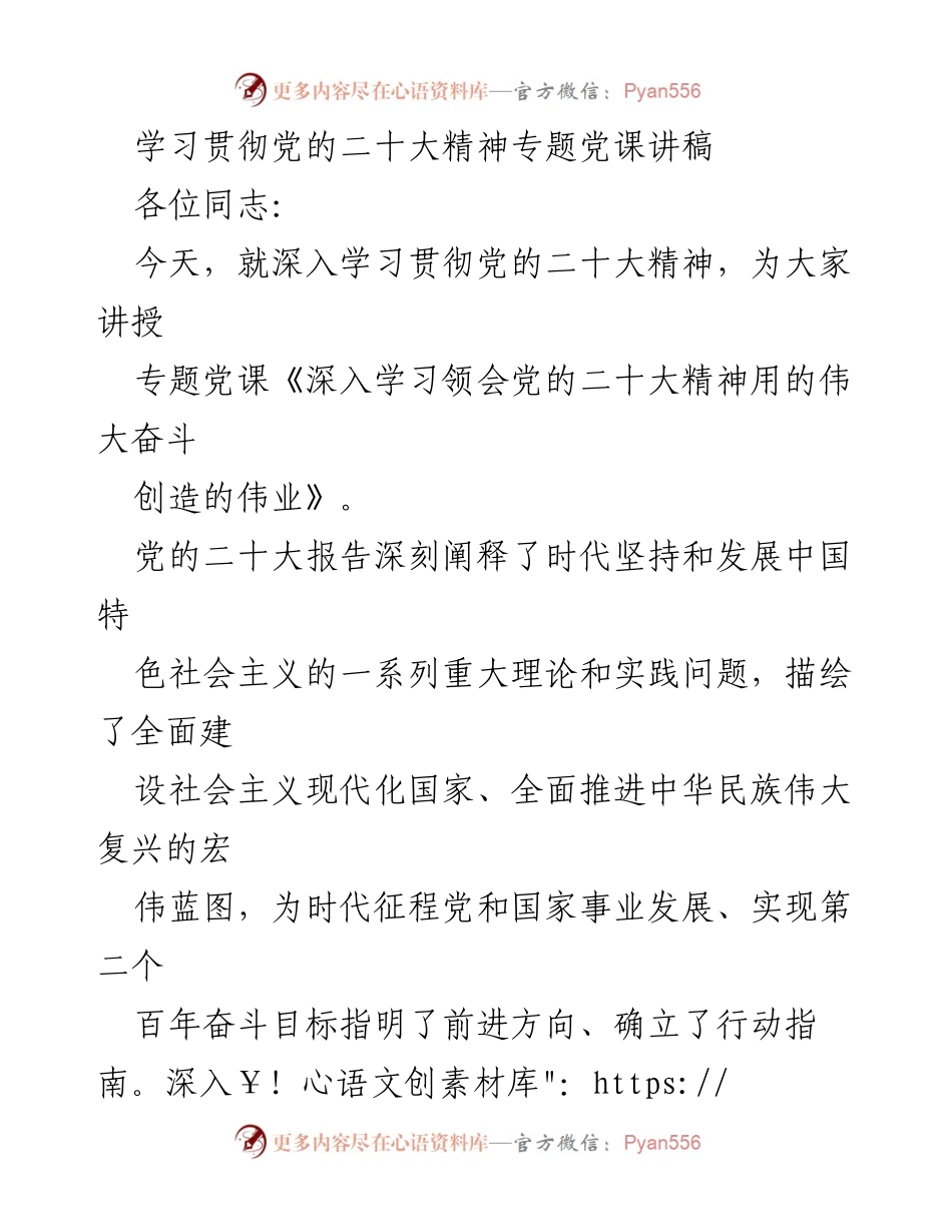 [发言] 党课 - 深入学习贯彻党的二十大精神的重要性与方法.docx_第1页