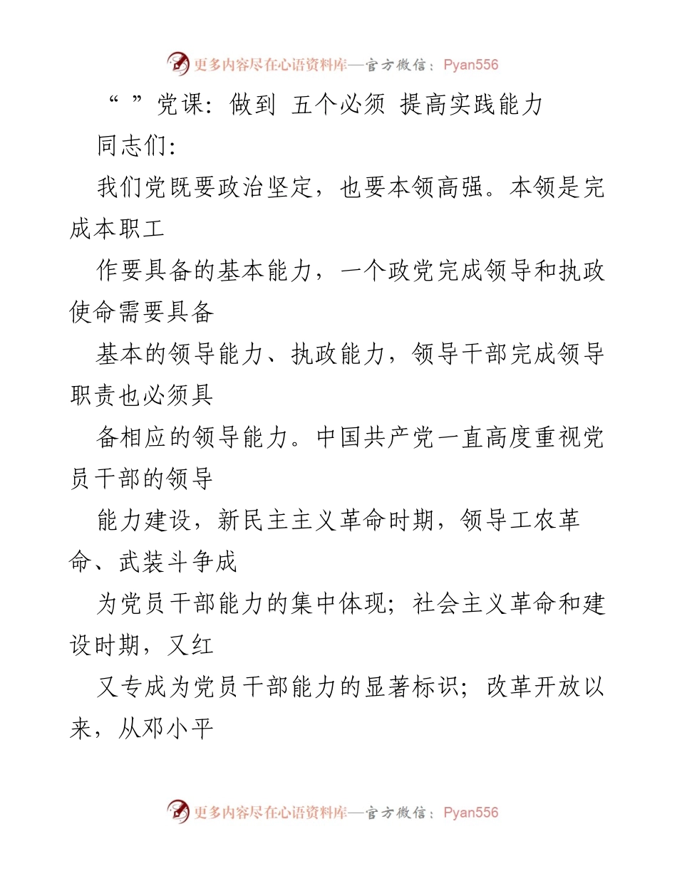[发言] 党课 - 提升党员干部实践能力的五个必须.docx_第1页