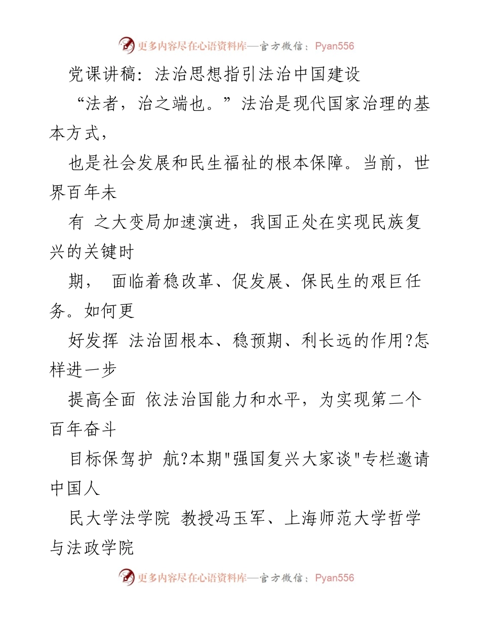 [发言] 党课 - 法治思想引领法治中国建设的理论与实践.docx_第1页