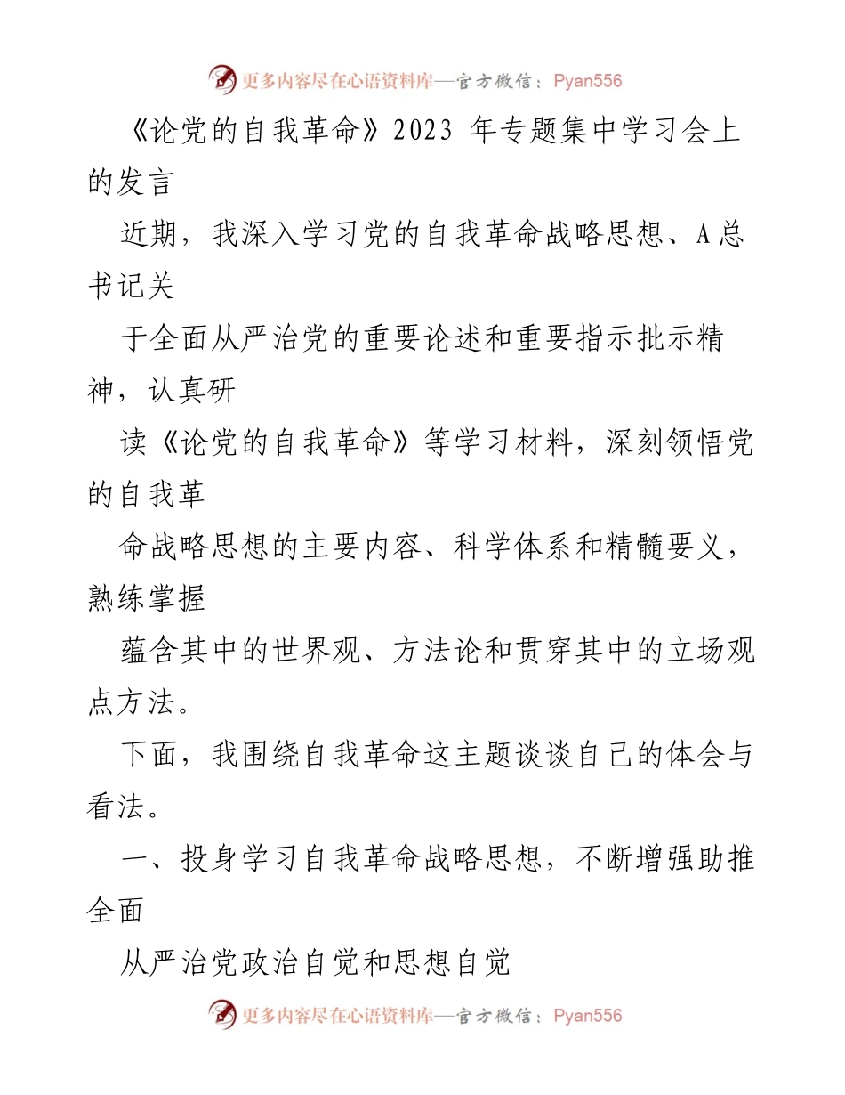 [发言] 党组织学习会 - 深刻理解党的自我革命战略思想.docx_第1页