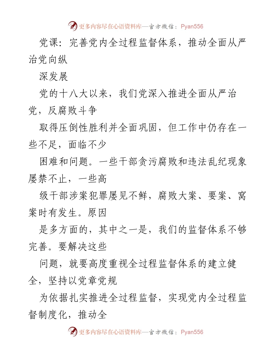 [发言] 党课 - 完善党内监督体系，推动全面从严治党深入发展.docx_第1页