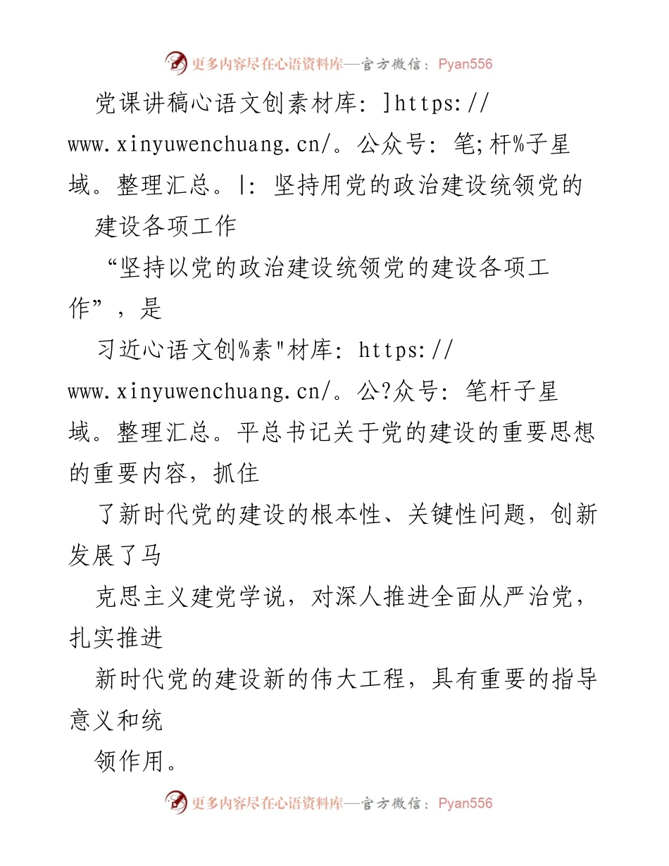 [发言] 党课 - 坚持党的政治建设，推动新时代党的建设新伟大工程.docx_第1页