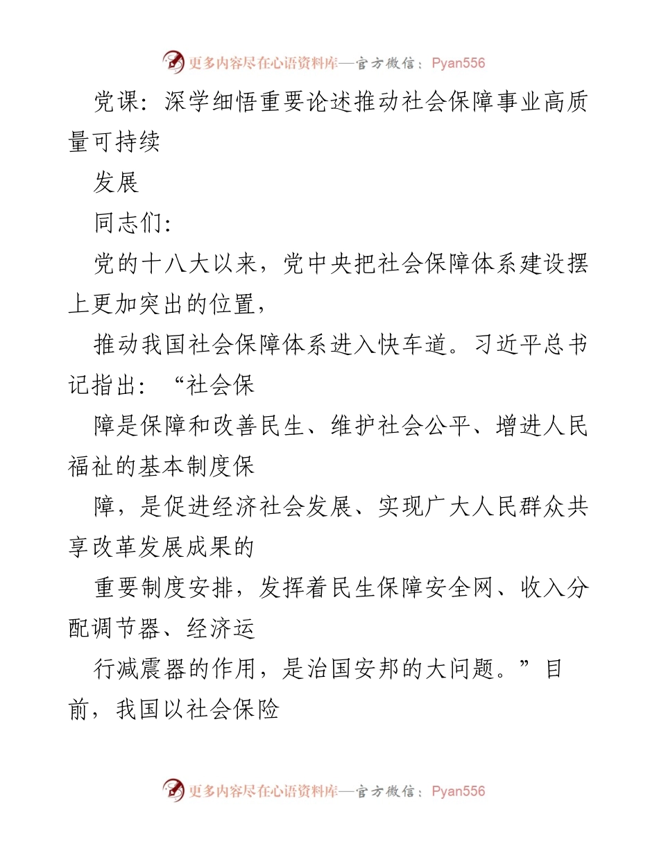 [发言] 党课 - 深学细悟习近平重要论述 推动社会保障高质量发展.docx_第1页