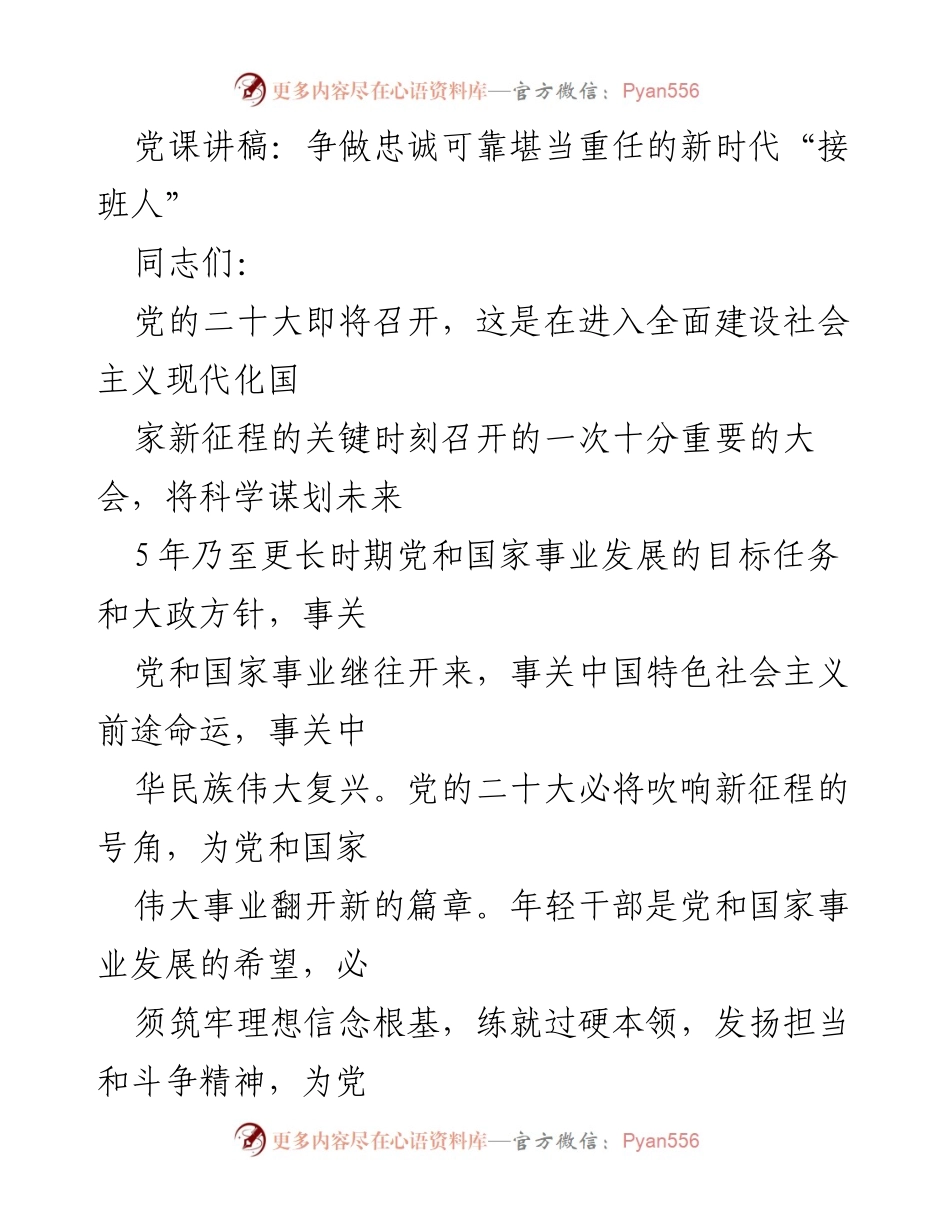 [发言] 党课 - 争做新时代忠诚可靠的接班人.docx_第1页