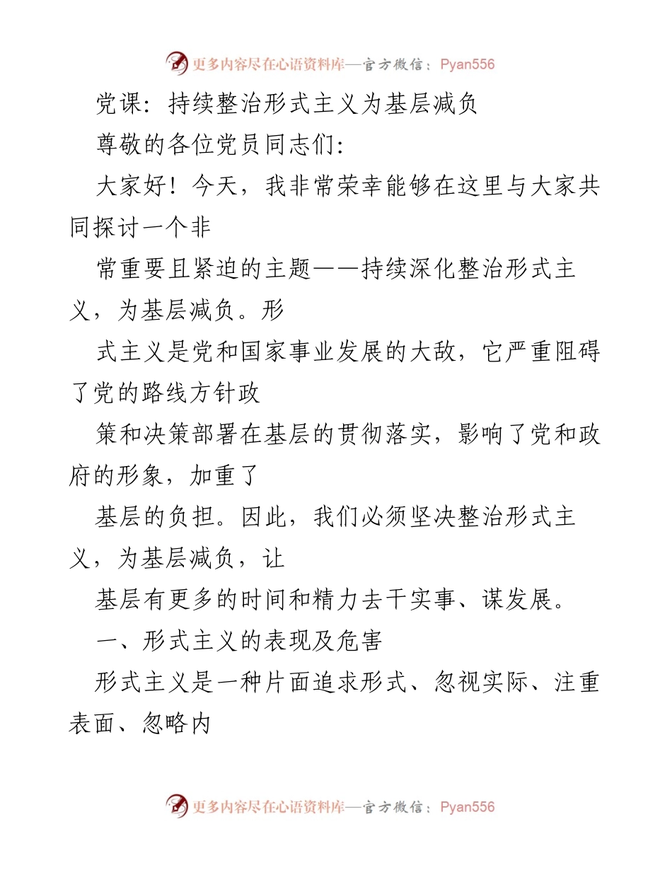 [发言] 党课 - 持续整治形式主义，减轻基层负担.docx_第1页