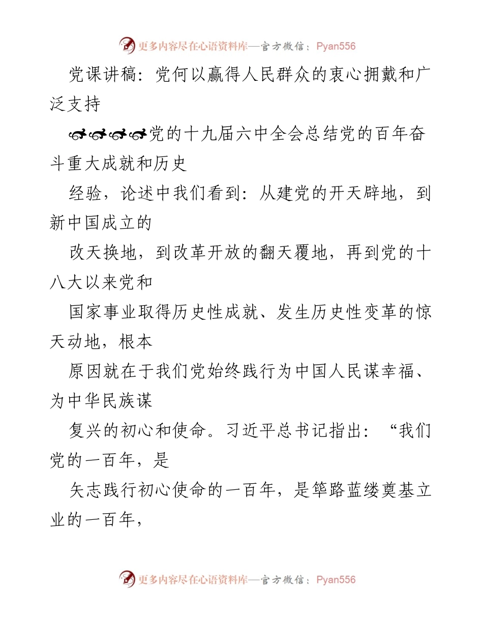 [发言] 党课 - 党与人民：初心使命的历史担当.docx_第1页