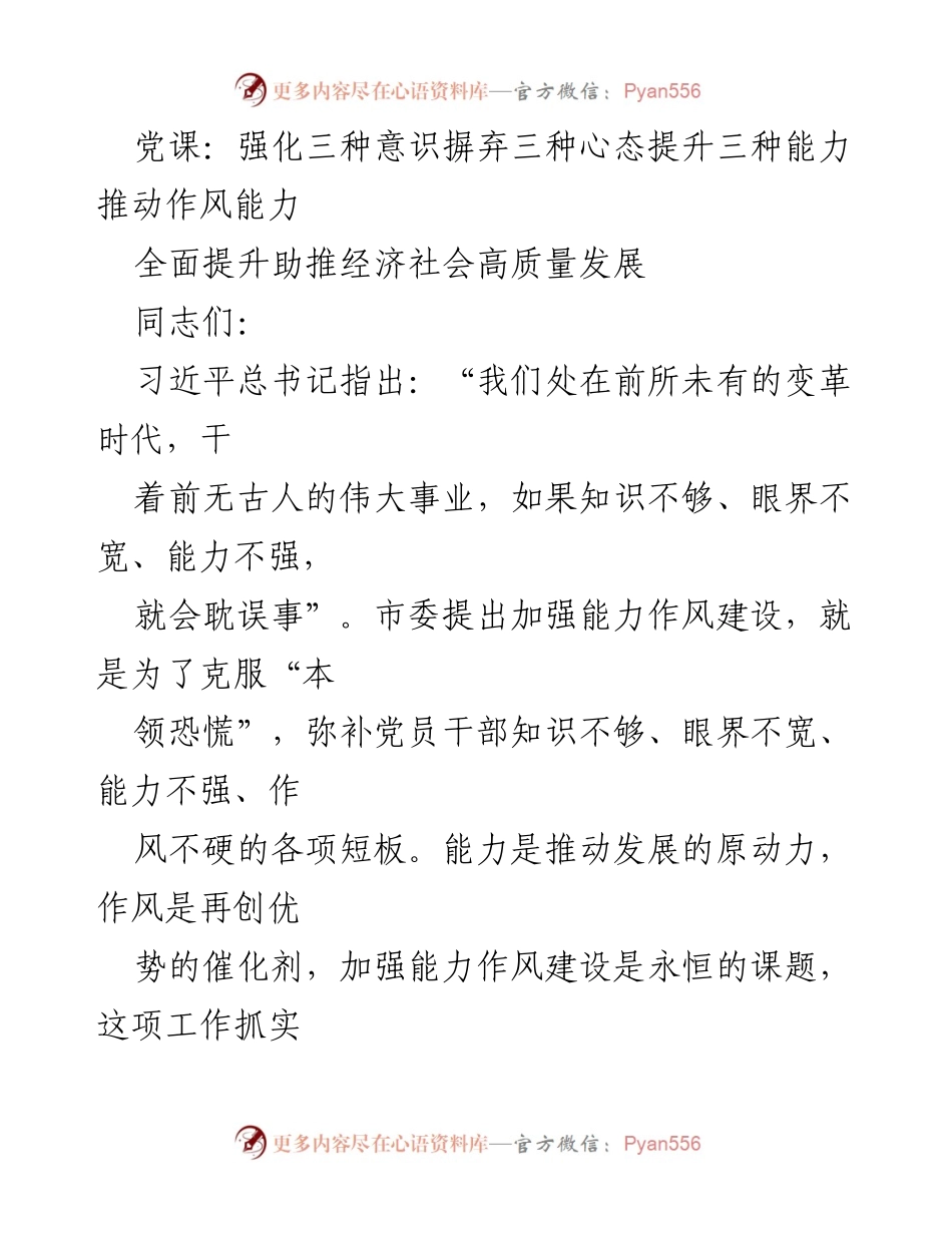 [发言] 党课 - 强化意识与能力建设，助力高质量发展.docx_第1页