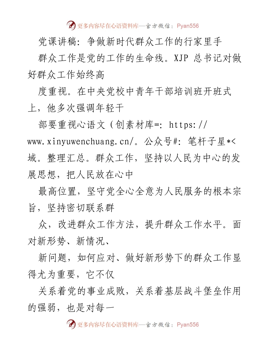 [发言] 党课 - 争做新时代群众工作的行家里手_1.docx_第1页