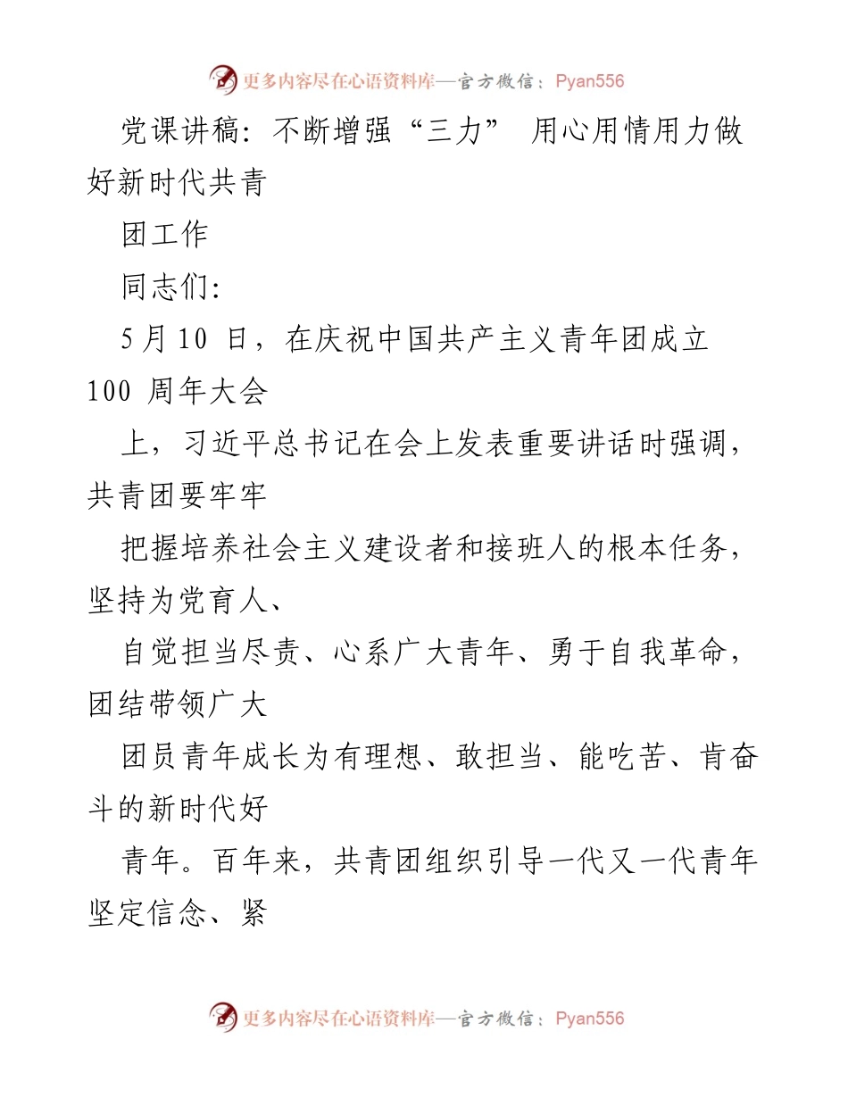 [发言] 党课 - 不断增强“三力” 用心用情用力做好新时代共青团工作.docx_第1页
