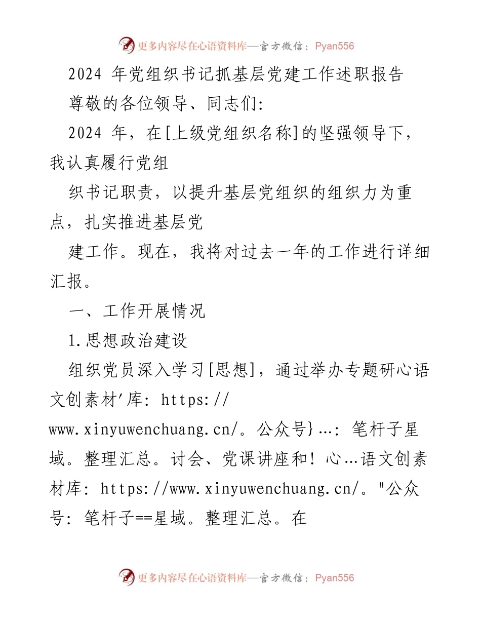 [发言] 党组织书记述职 - 2024年基层党建工作述职报告总结与反思.docx_第1页
