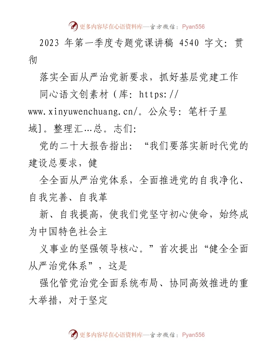 [发言] 党课 - 贯彻全面从严治党，提升基层党建工作.docx_第1页