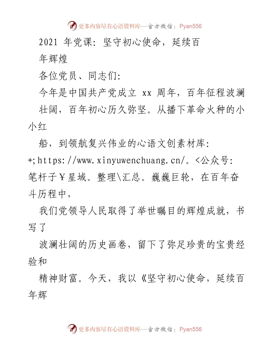 [发言] 党课 - 坚守初心使命，延续百年辉煌_1.docx_第1页