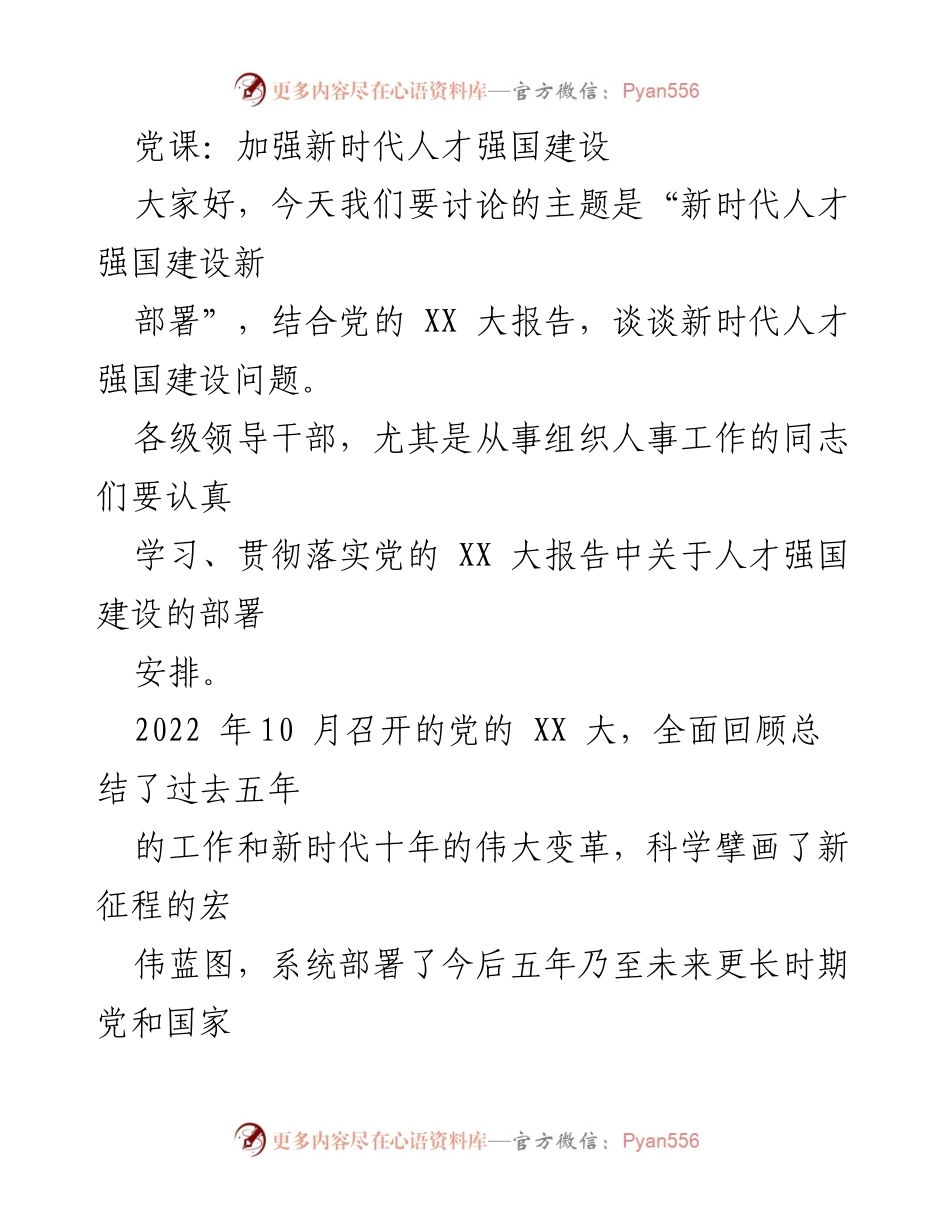 [发言] 党课 - 新时代人才强国建设新部署.docx_第1页