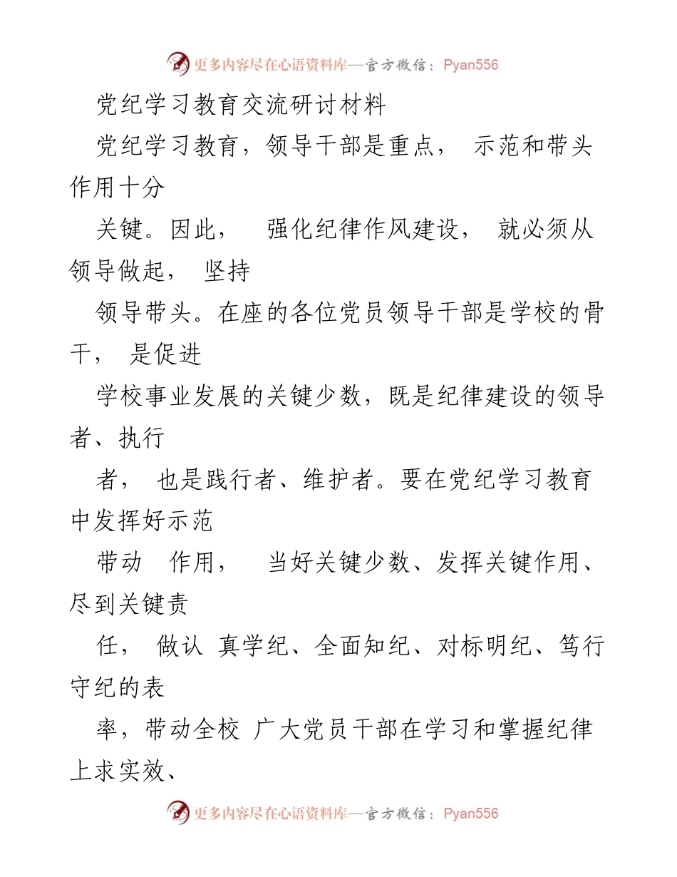 [发言] 党纪学习教育交流研讨会 - 强化领导干部在党纪学习中的示范作用.docx_第1页