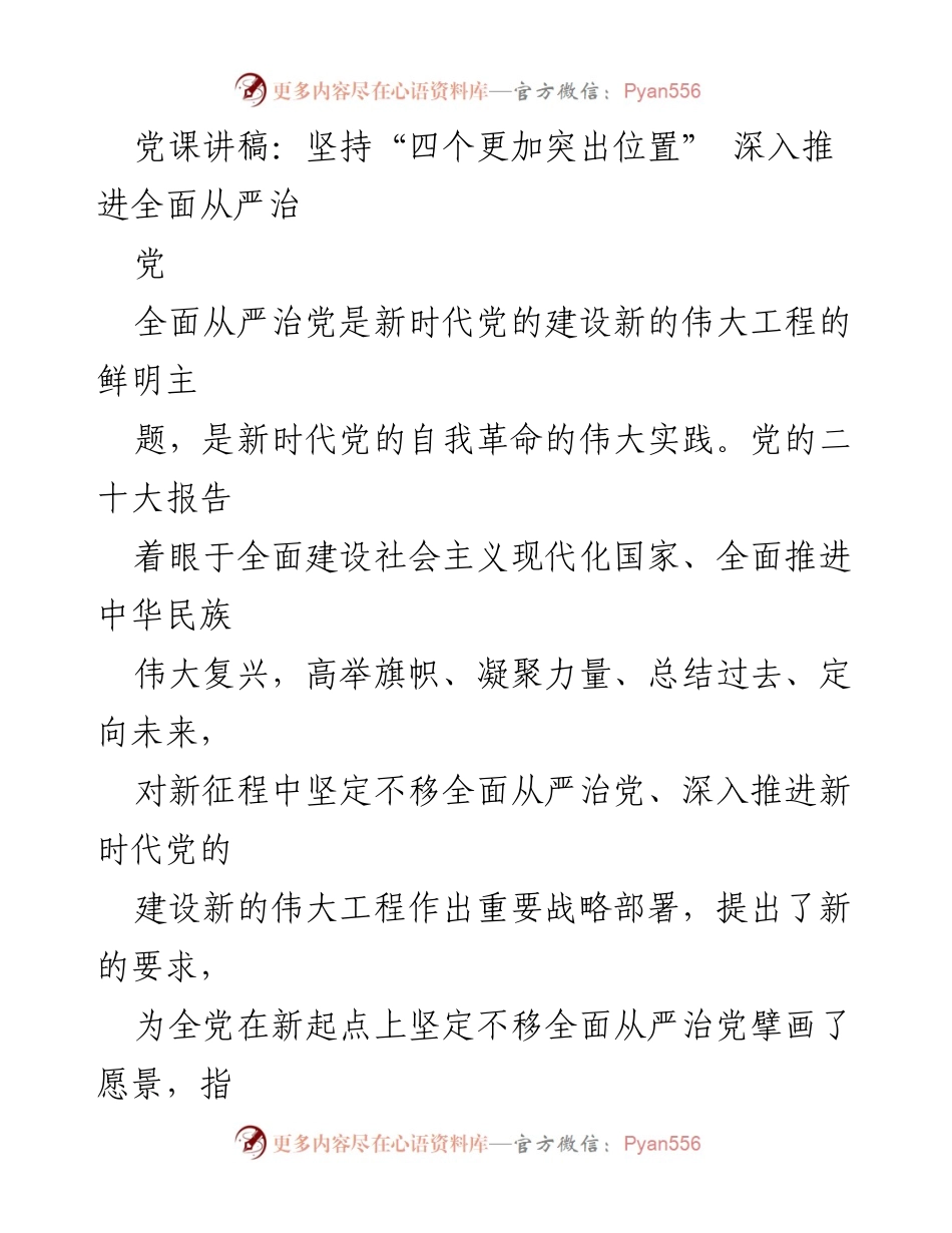 [发言] 党课 - 坚持“四个更加突出位置” 深入推进全面从严治党_1.docx_第1页