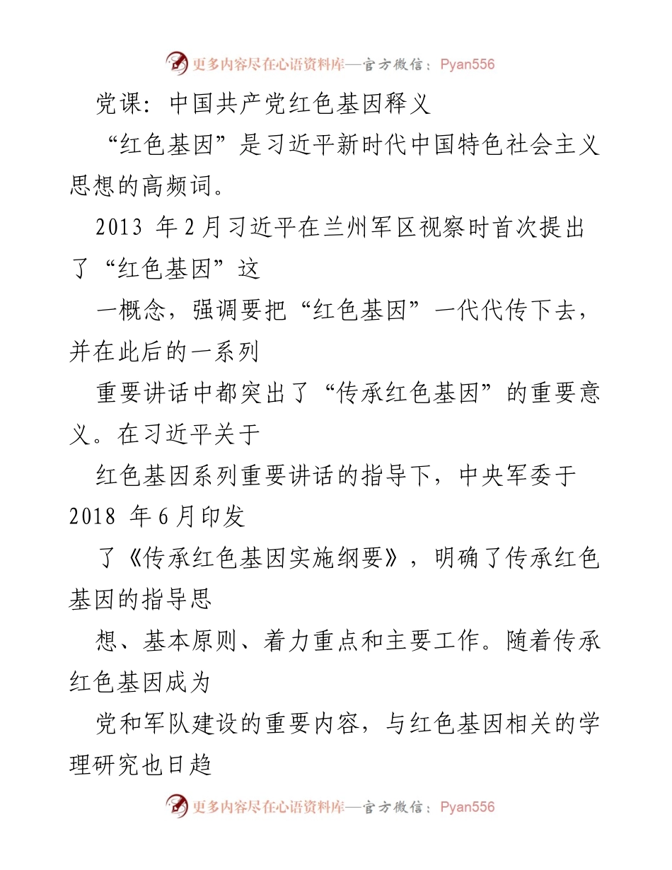 [发言] 党课 - 探讨中国共产党红色基因的内涵与传承.docx_第1页