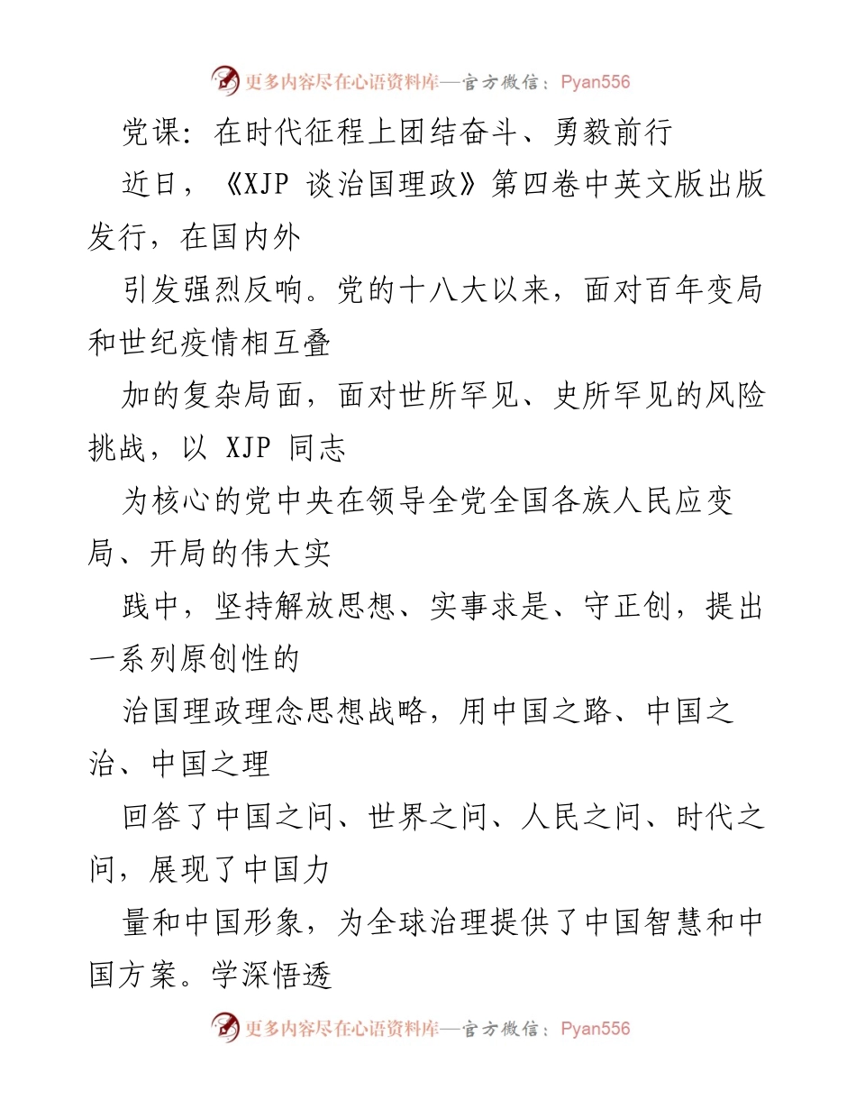 [发言] 党课 - 深刻领会《XJP 谈治国理政》第四卷的重要性与意义.docx_第1页