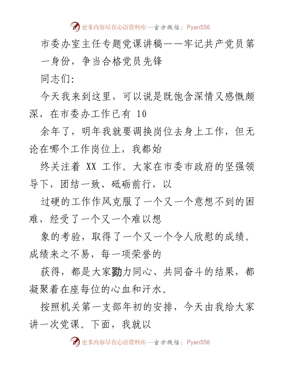 [发言] 党课 - 牢记党员身份，争当先锋.docx_第1页