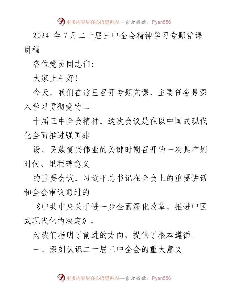 [发言] 党课 - 深入学习贯彻党的二十届三中全会精神.docx_第1页