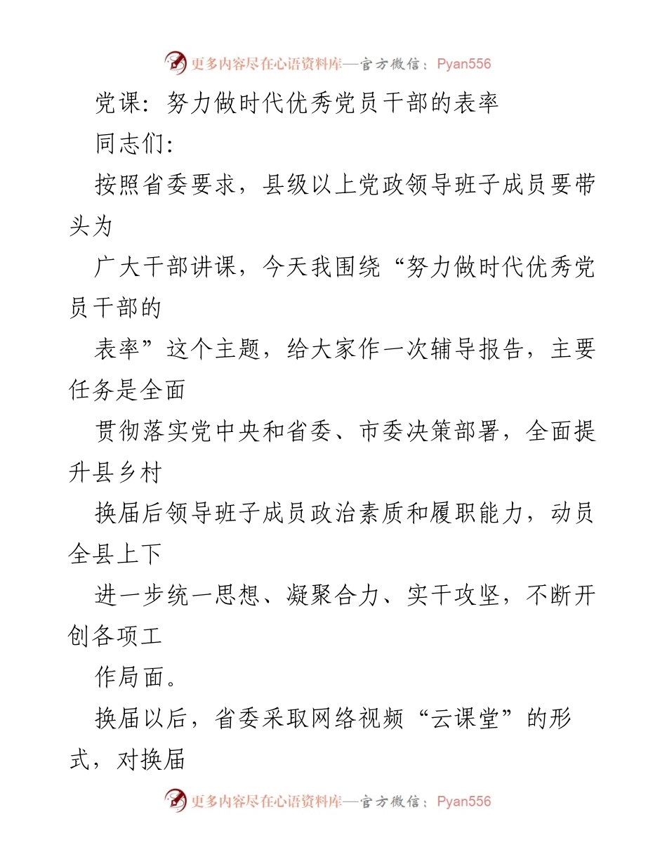 [发言] 党课 - 努力做时代优秀党员干部的表率_1.docx_第1页