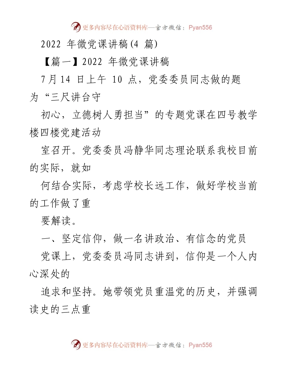 [发言] 党课 - 立德树人，勇担当：2022年微党课讲稿总结.docx_第1页