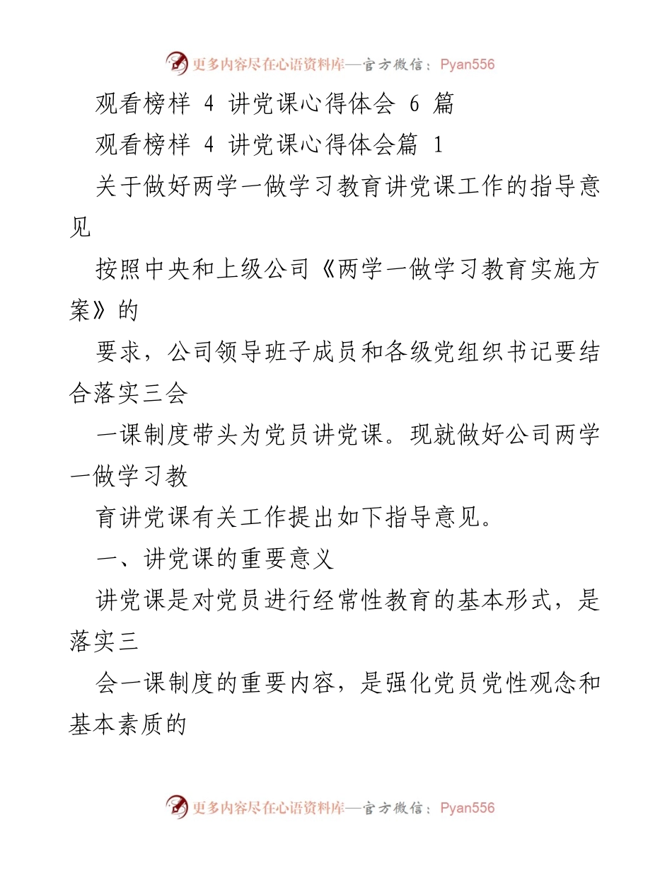 [发言] 党组织学习 - 讲党课的重要性与内容指导.docx_第1页