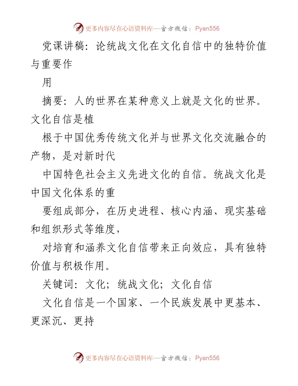 [发言] 党课 - 统战文化在文化自信中的独特价值与重要作用.docx_第1页