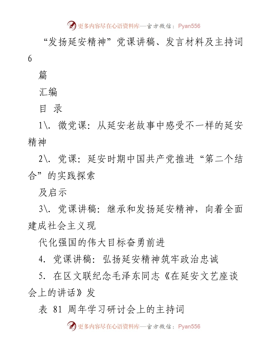 [发言] 党课 - 弘扬延安精神，从老故事中汲取力量.docx_第1页
