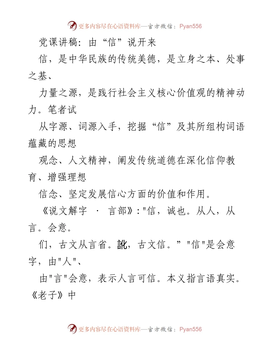 [发言] 党课 - 传统美德与信仰教育的价值探讨.docx_第1页