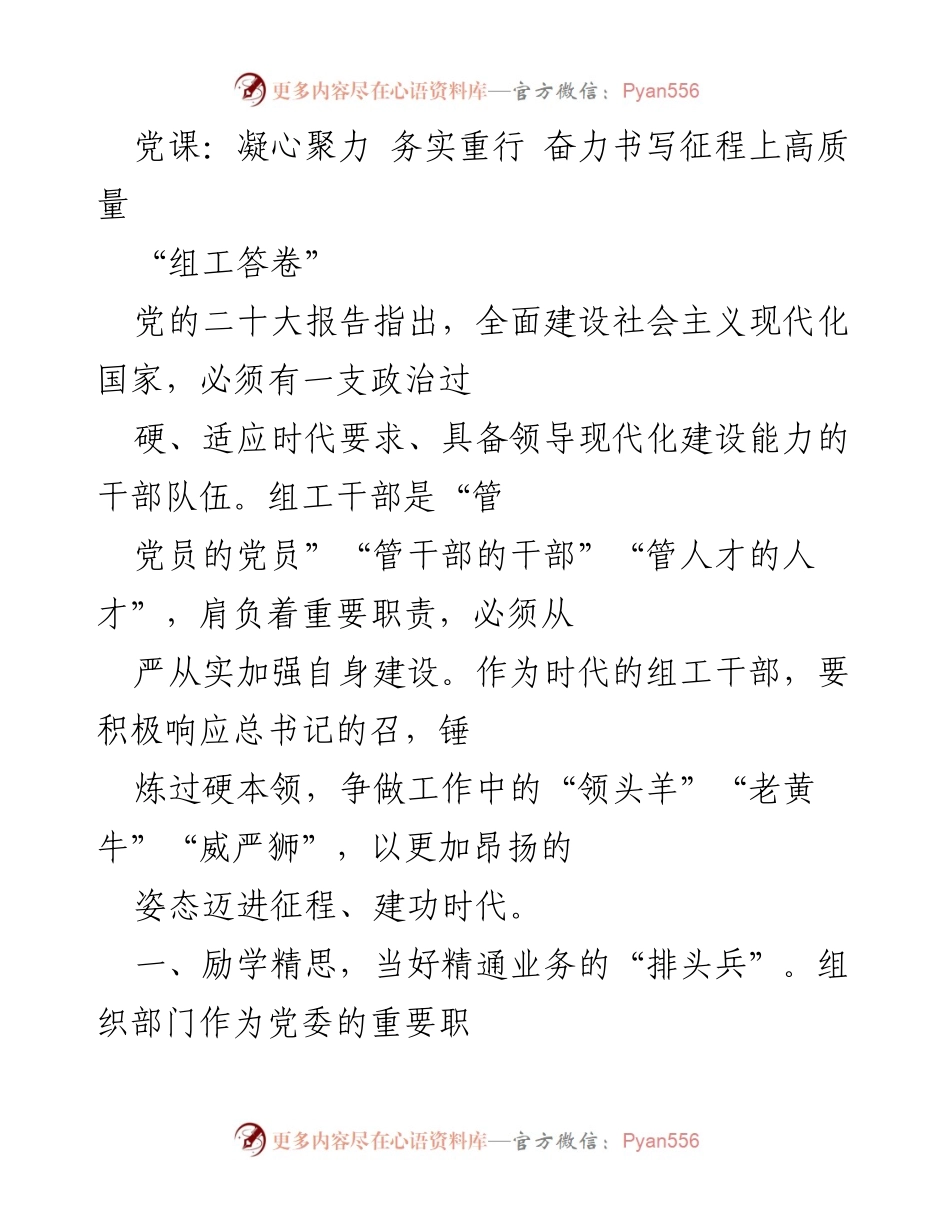 [发言] 党课 - 凝心聚力，锤炼组工干部的高质量建设.docx_第1页
