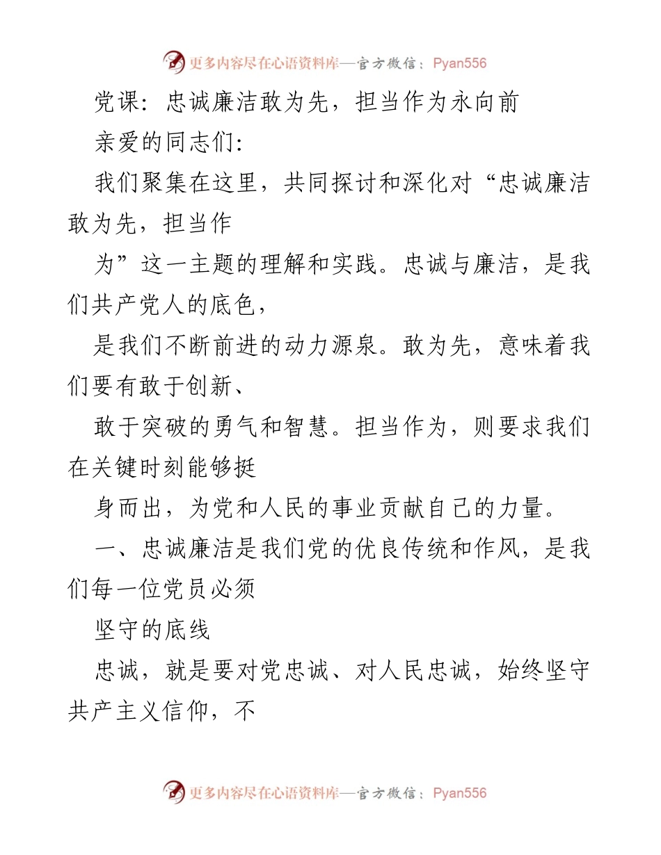 [发言] 党课 - 忠诚廉洁与担当作为：新时代党员的使命与责任.docx_第1页