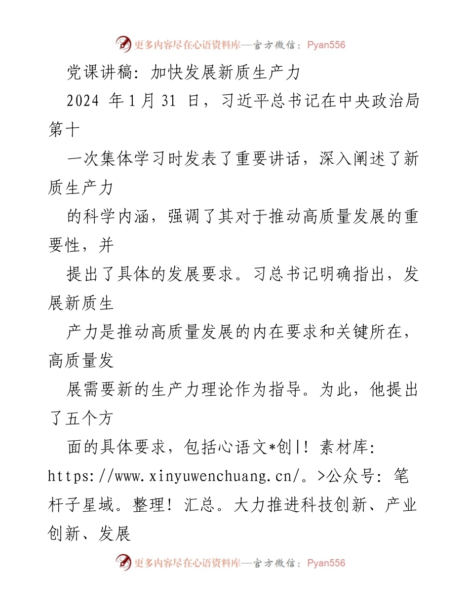 [发言] 党课 - 加快发展新质生产力，推动高质量发展_1.docx_第1页